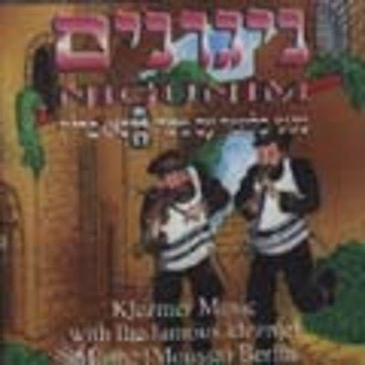 מוסא ברלין - קלז ניגונים