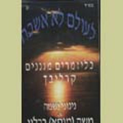 מוסא ברלין - ברלין משחקת קרליבך