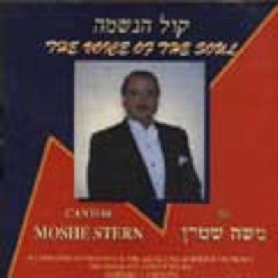 החזן משה שטרן - קול הנשמה