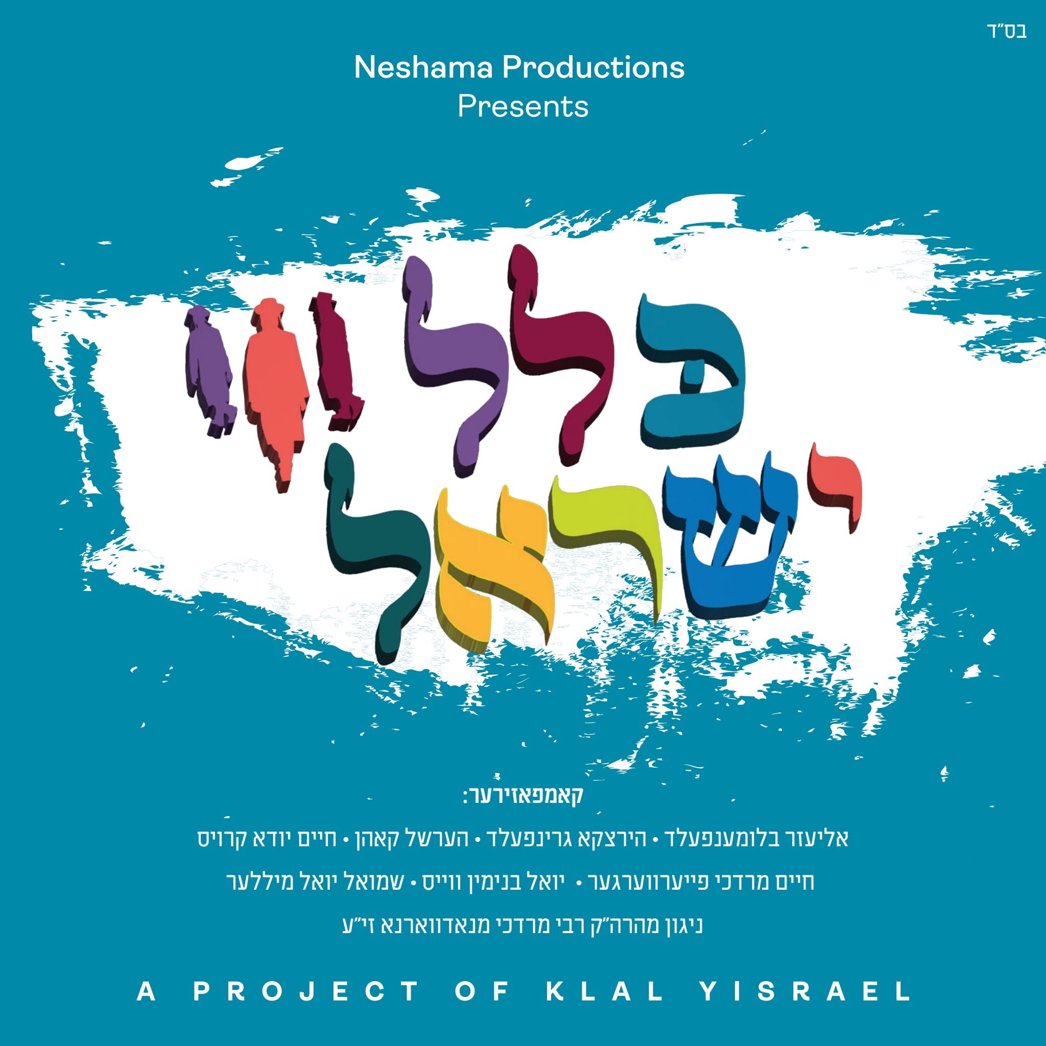 Neshama Productions - Klal Yisroel