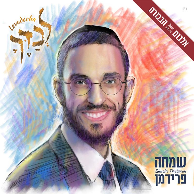 Simcha Friedman - Levadecha