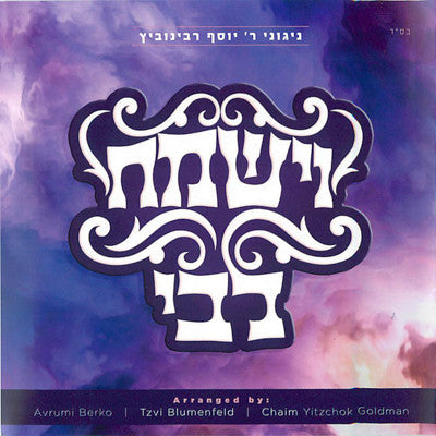 Chaim Y. Goldman - V'Yismach libi