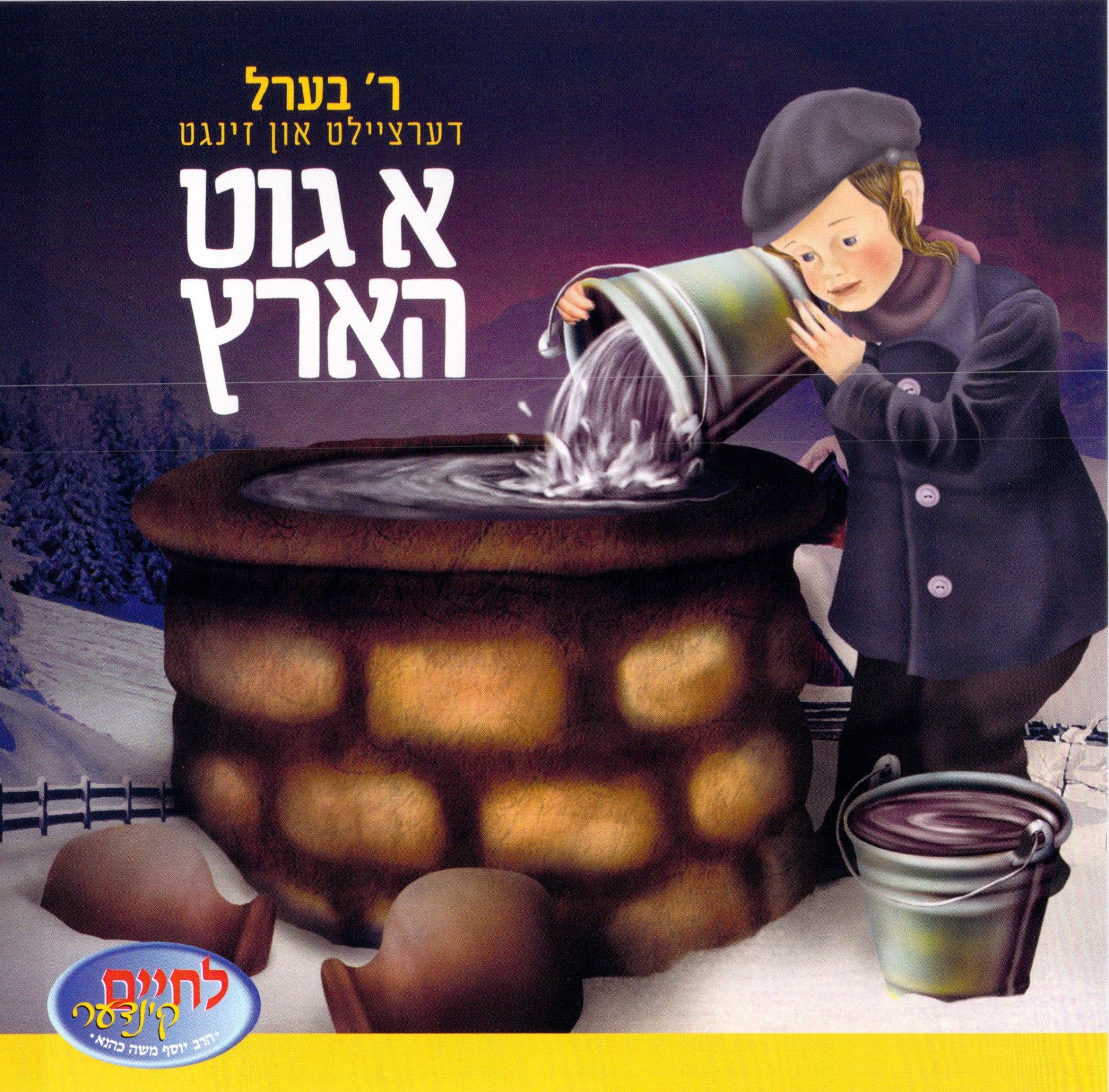 לחיים - א גיט הרץ