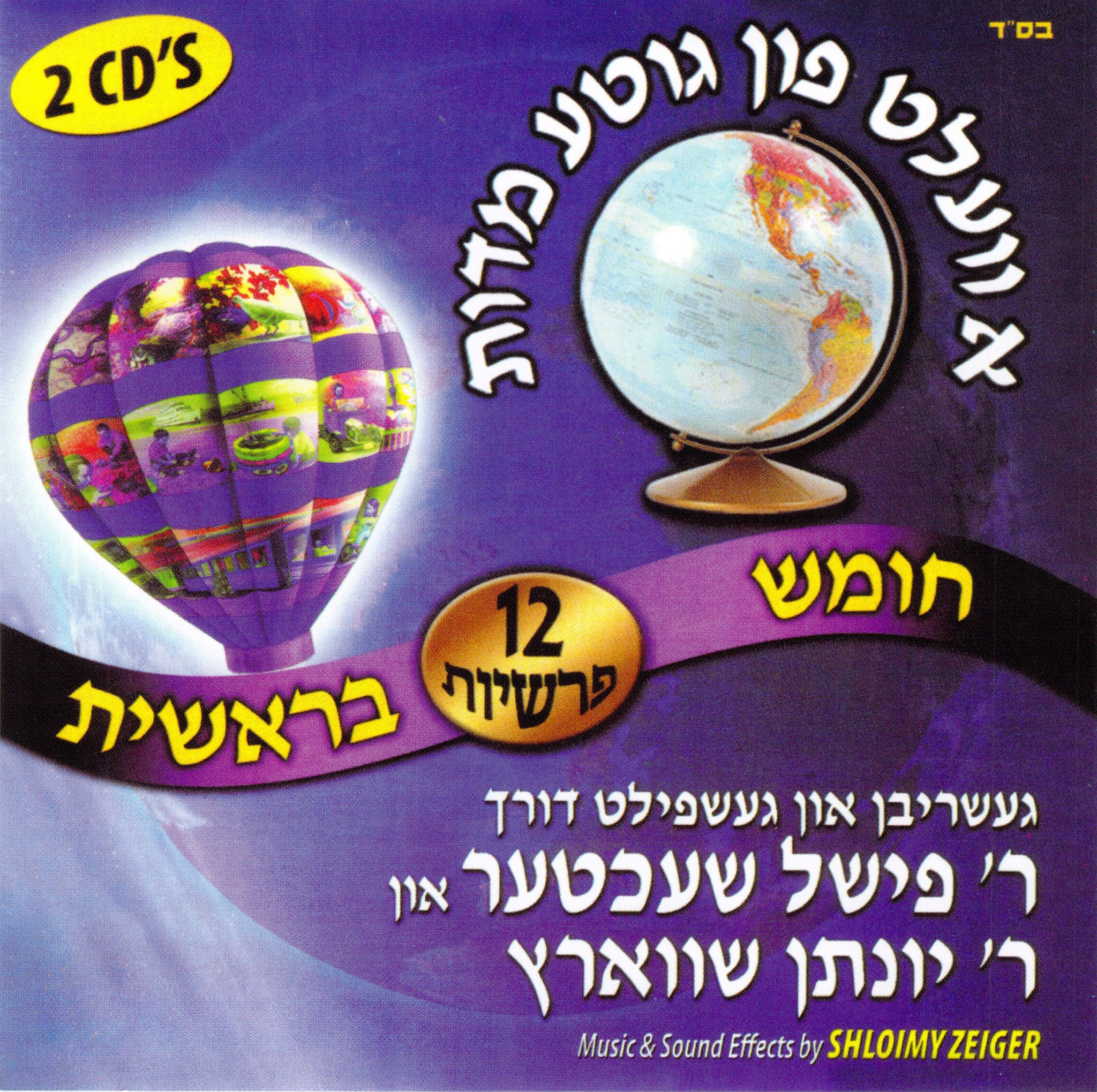 Fischel Schachter - A Velt Fin Gitte Middos - Bereishes