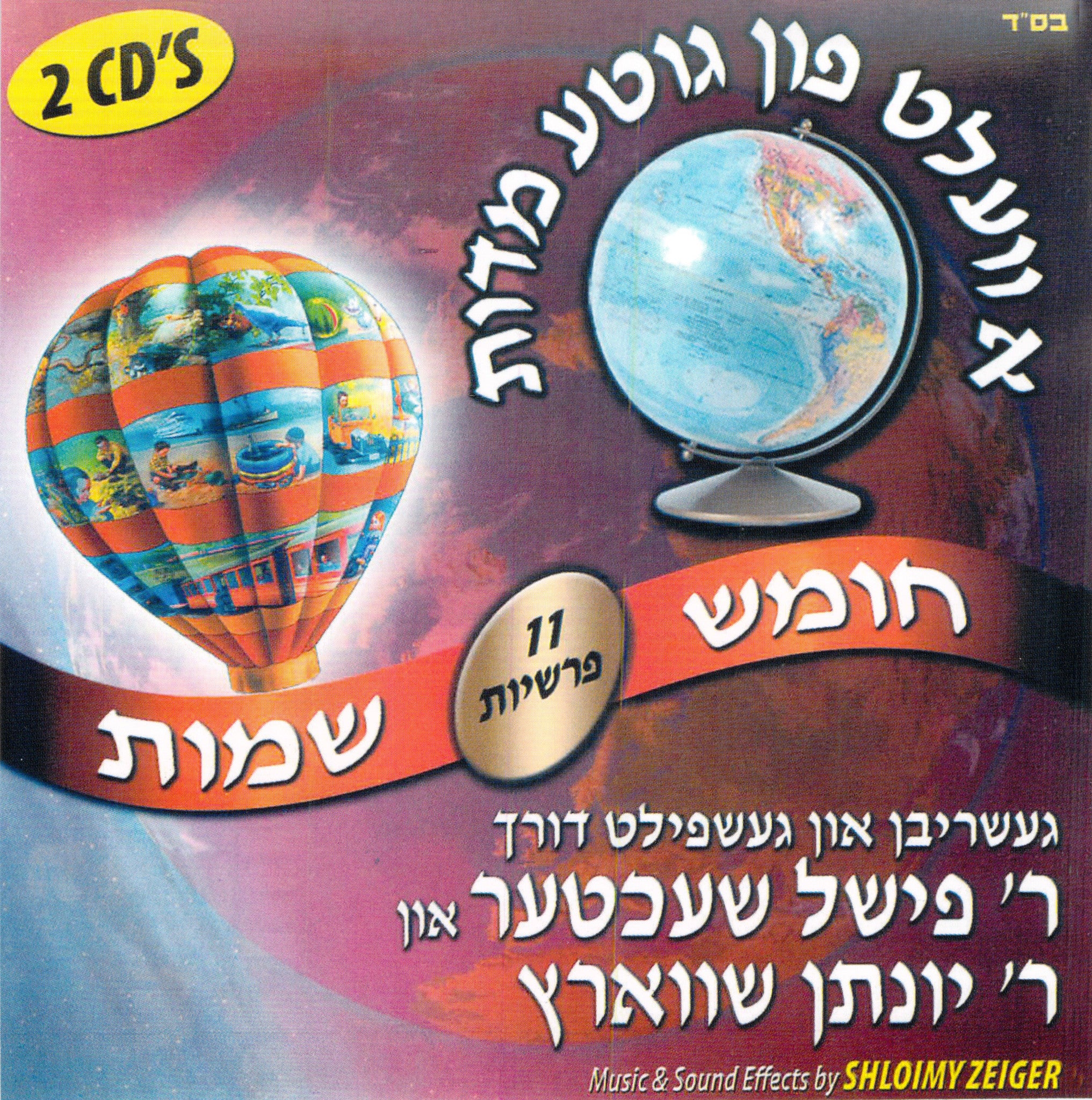 Fischel Schachter - A Velt Fin Gitte Middos - Shemos