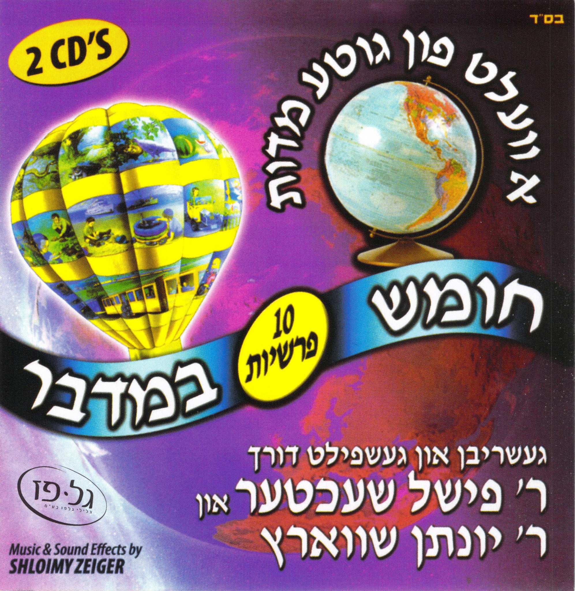 Fischel Schachter - A Velt Fin Gitte Middos - Bamidbar