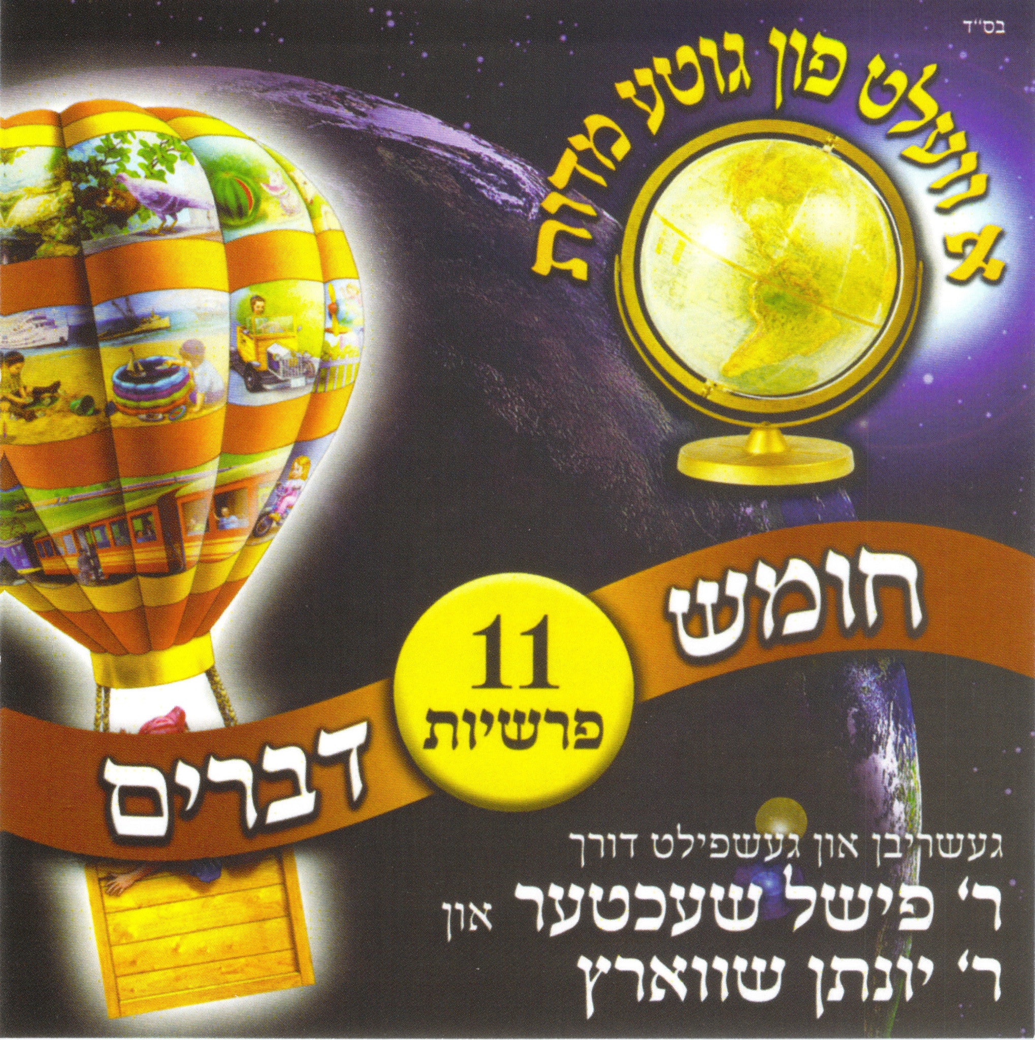 Fischel Schachter - A Velt Fin Gitte Middos - Devarim