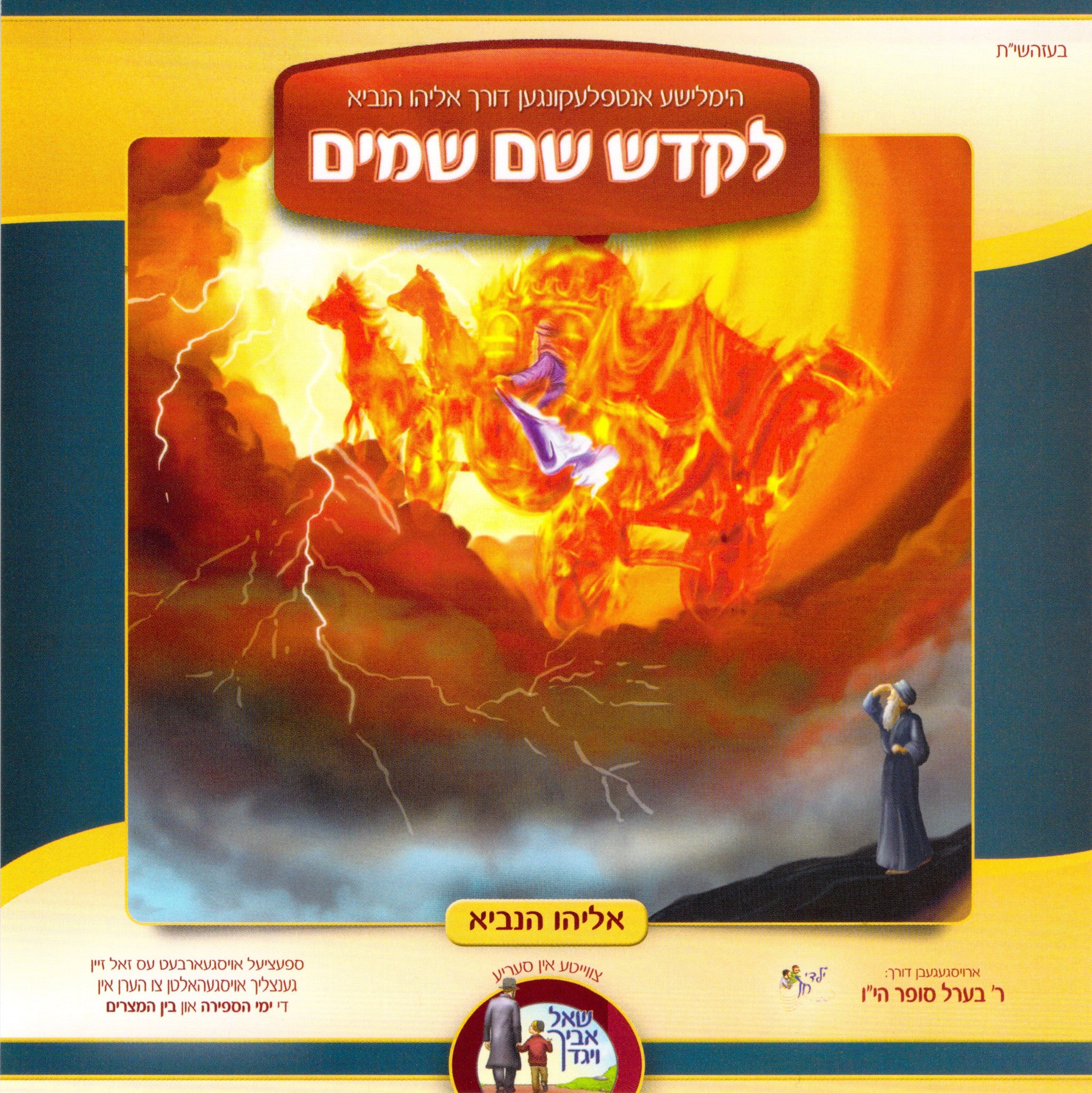 Berel Sofer - Lekadaish Shem Shomayim