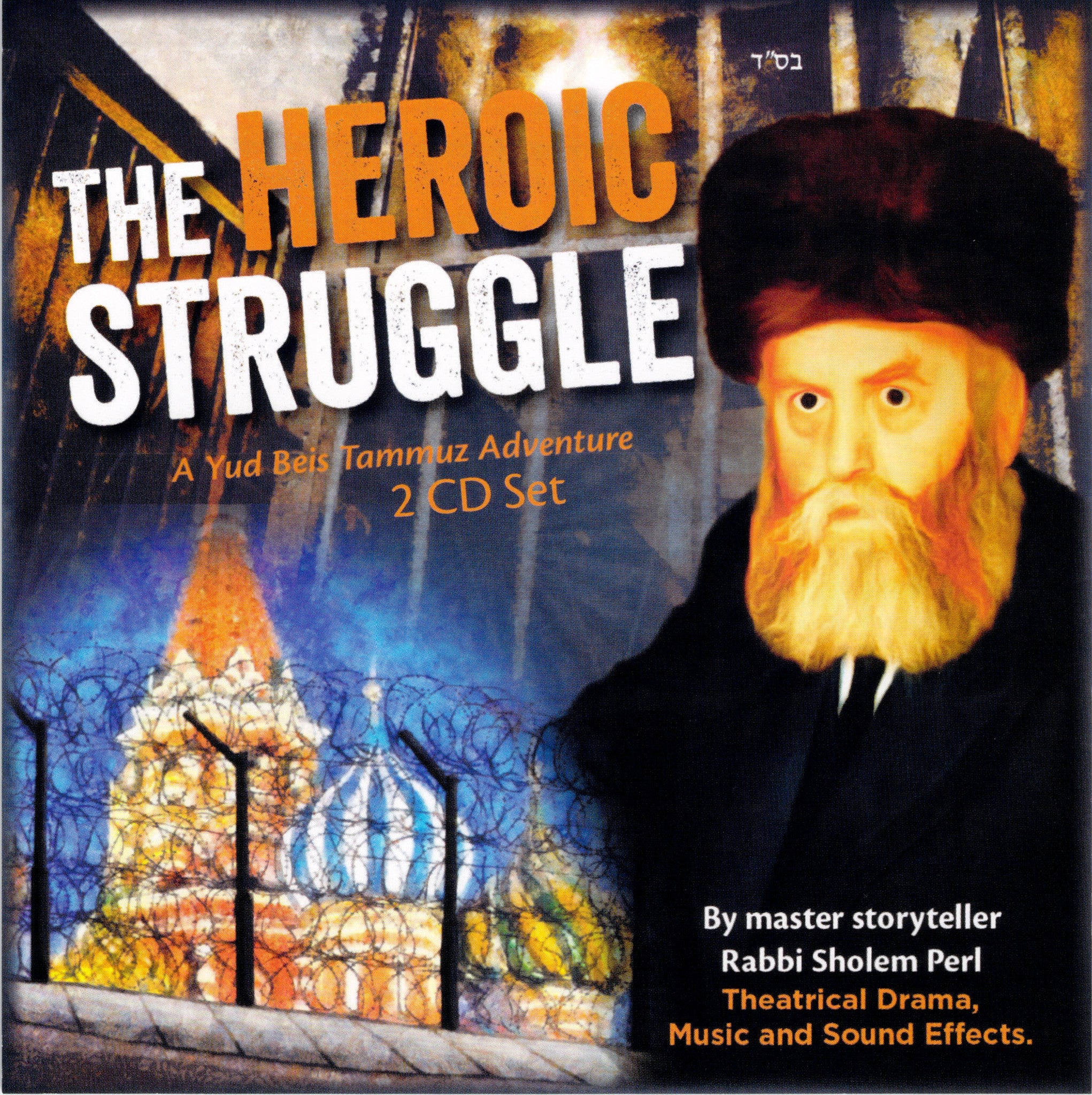 Rabbi Sholom Perel - The Heroic Struggle (Dbl CD)