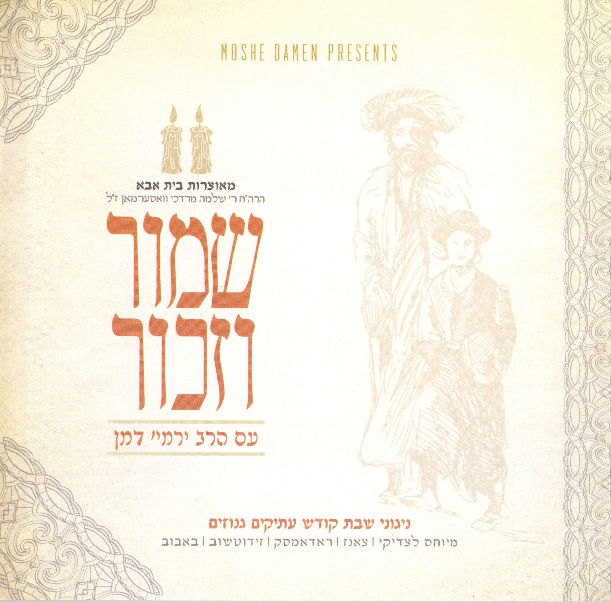 Harav Yermiya Damin - Shamor Vezachor