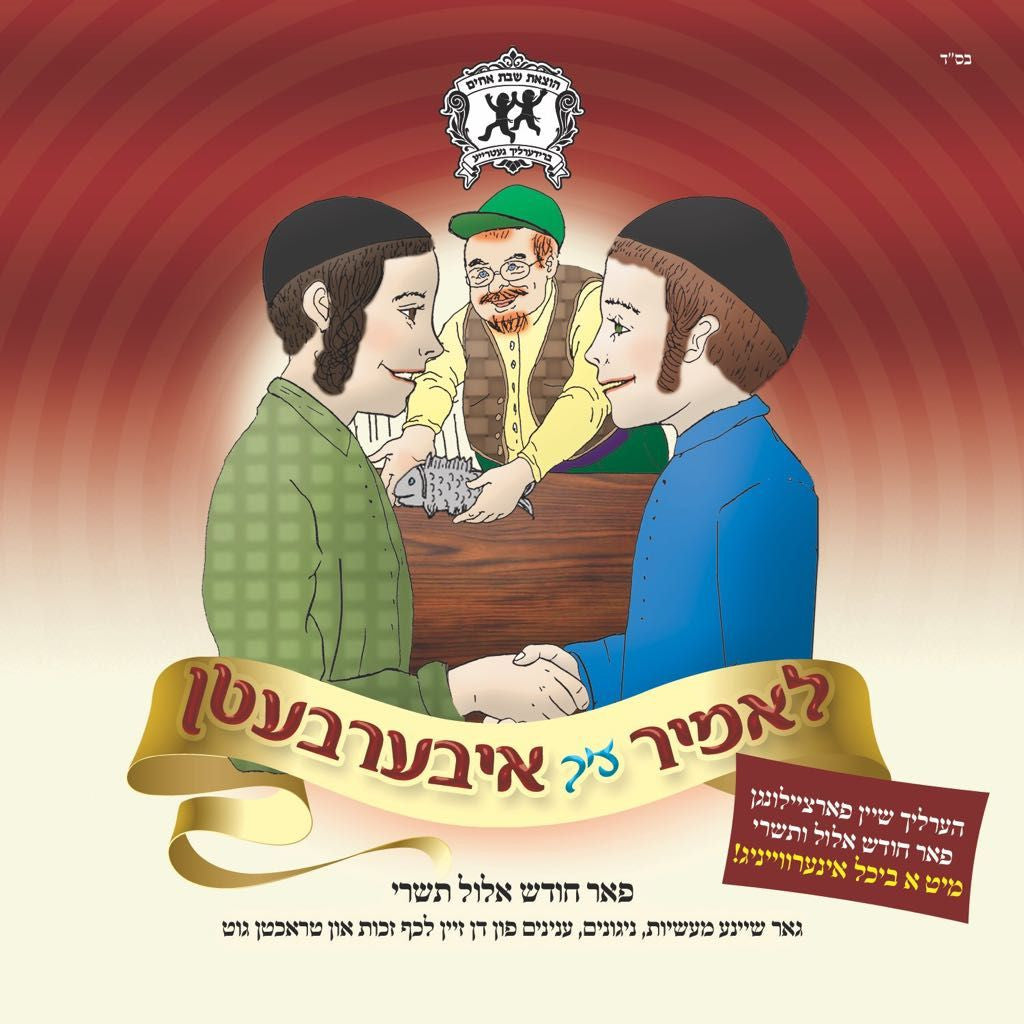 MRM - Lomir Zich Iberbeitin