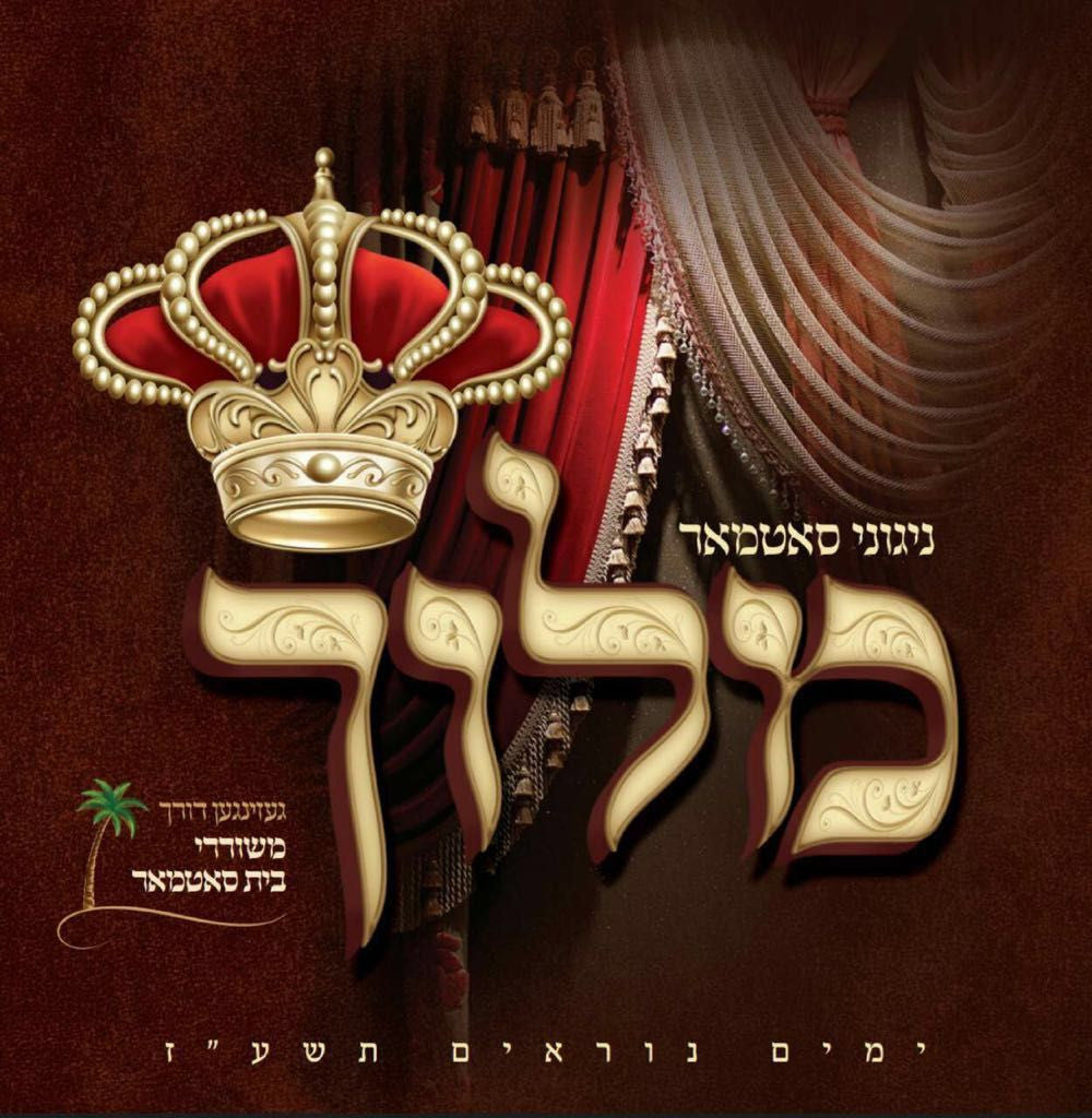 Nigunei Satmar - Meloich 5777