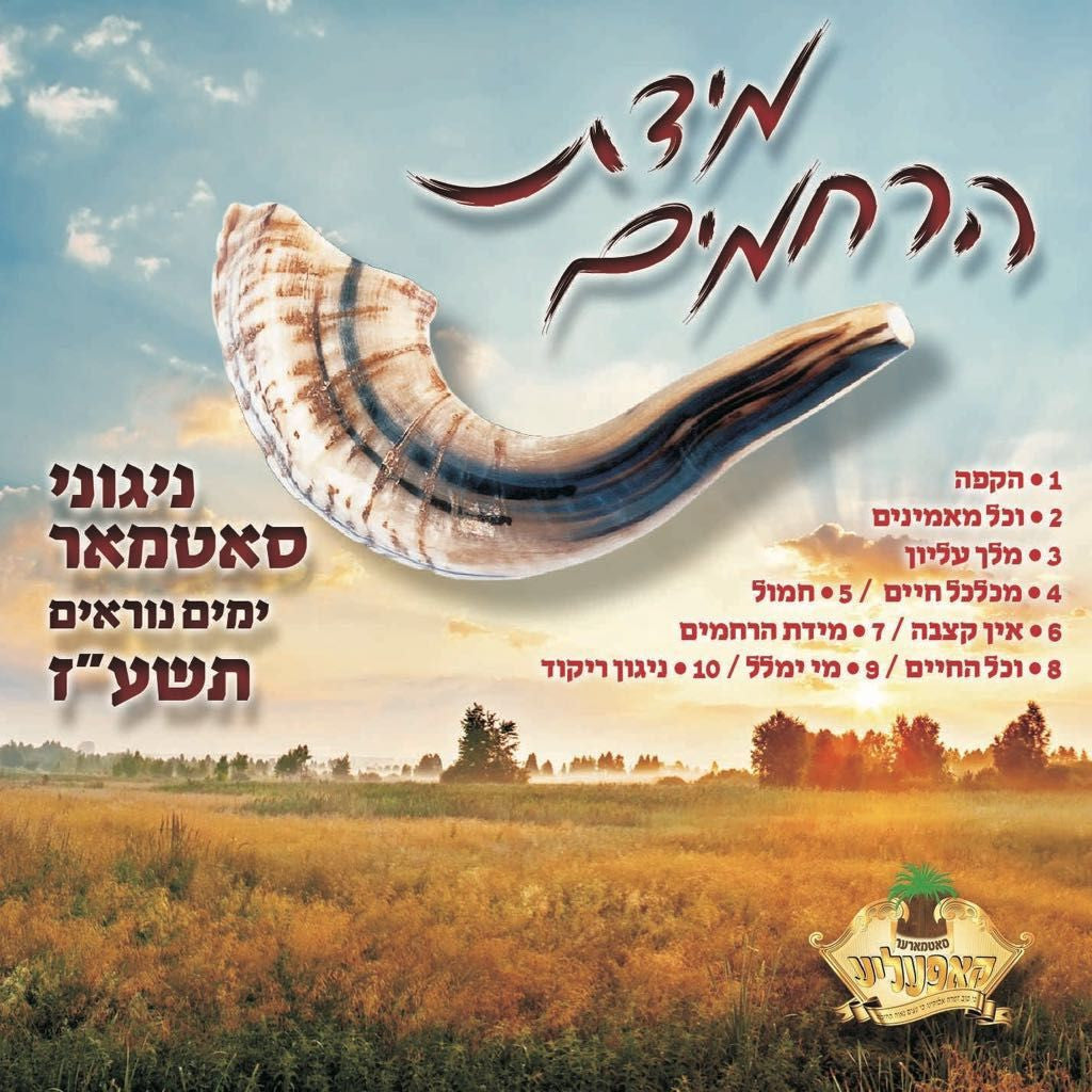 Nigunei Satmar - Midas Hurachamim 5777