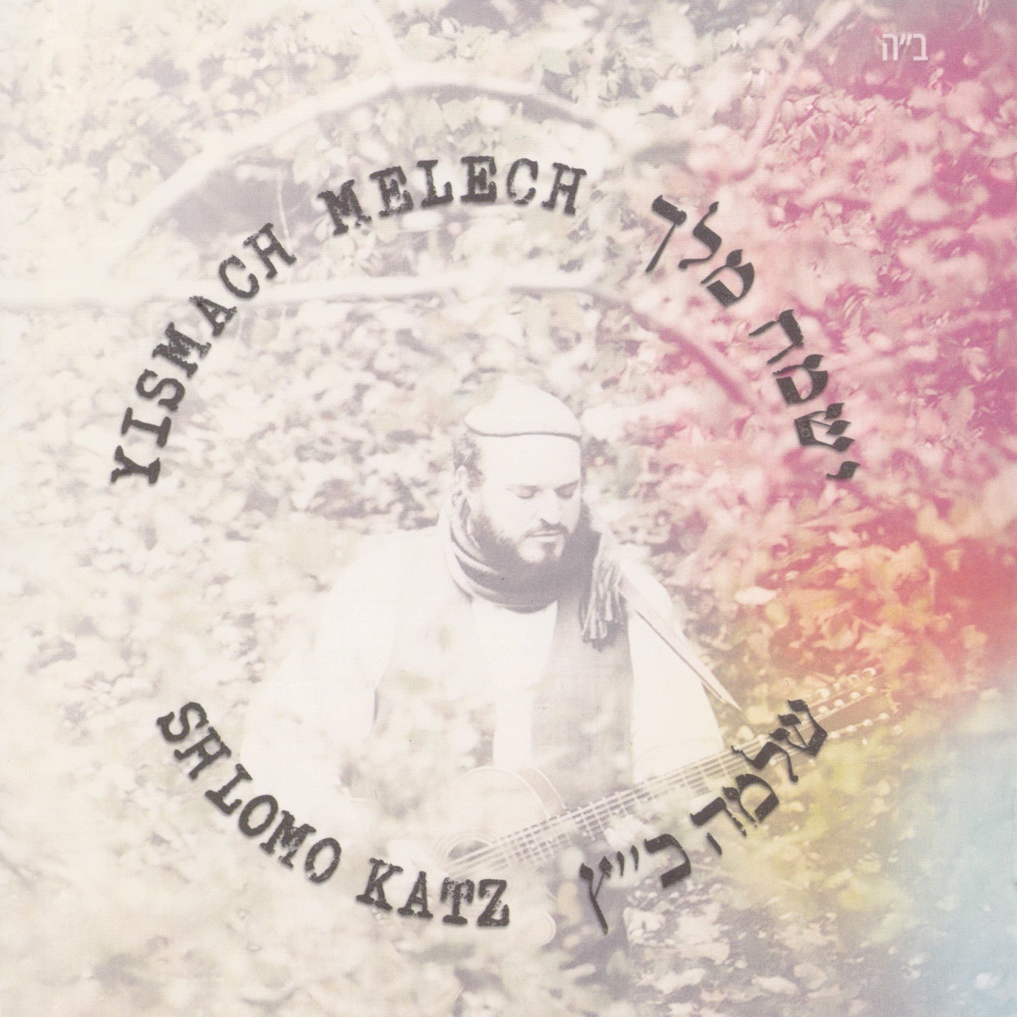 Shlomo Katz - Yismach Melech