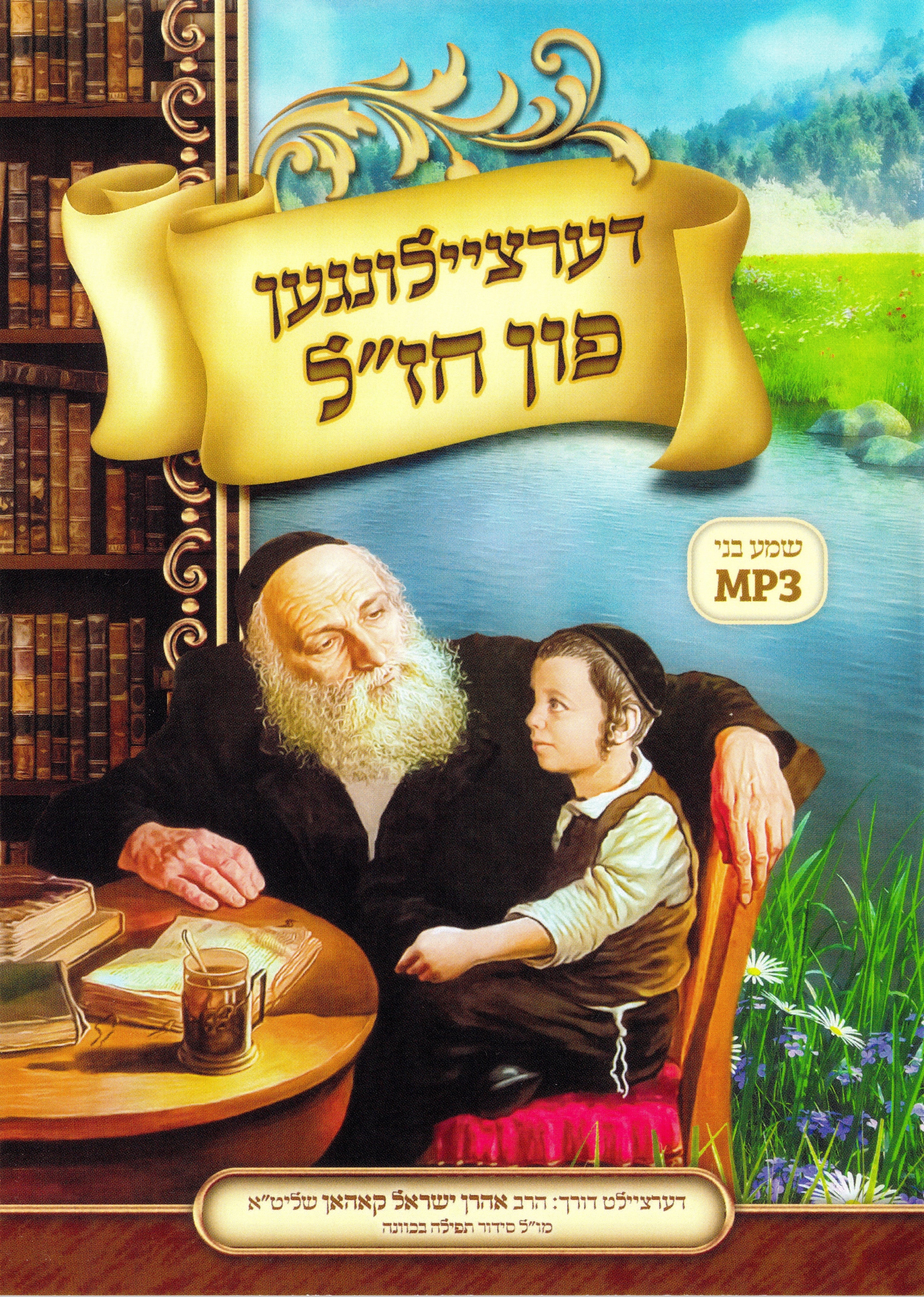 Shema beni - Dertzielungen Fin Chazal 1