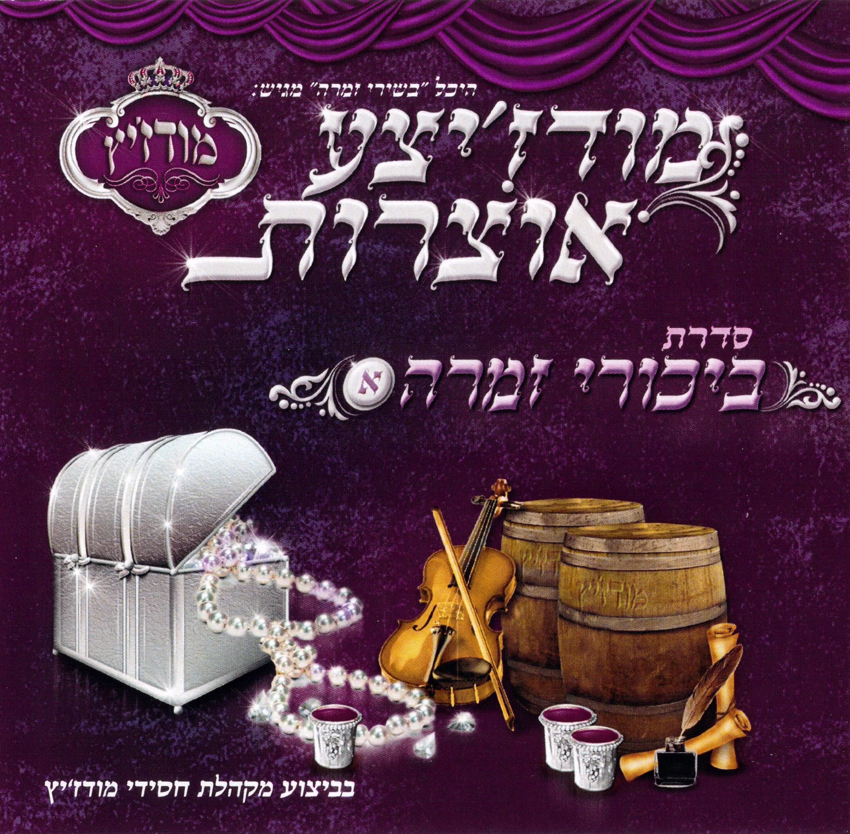 Modzitzer Oitzres 1 (Bikurei Zimra Series)