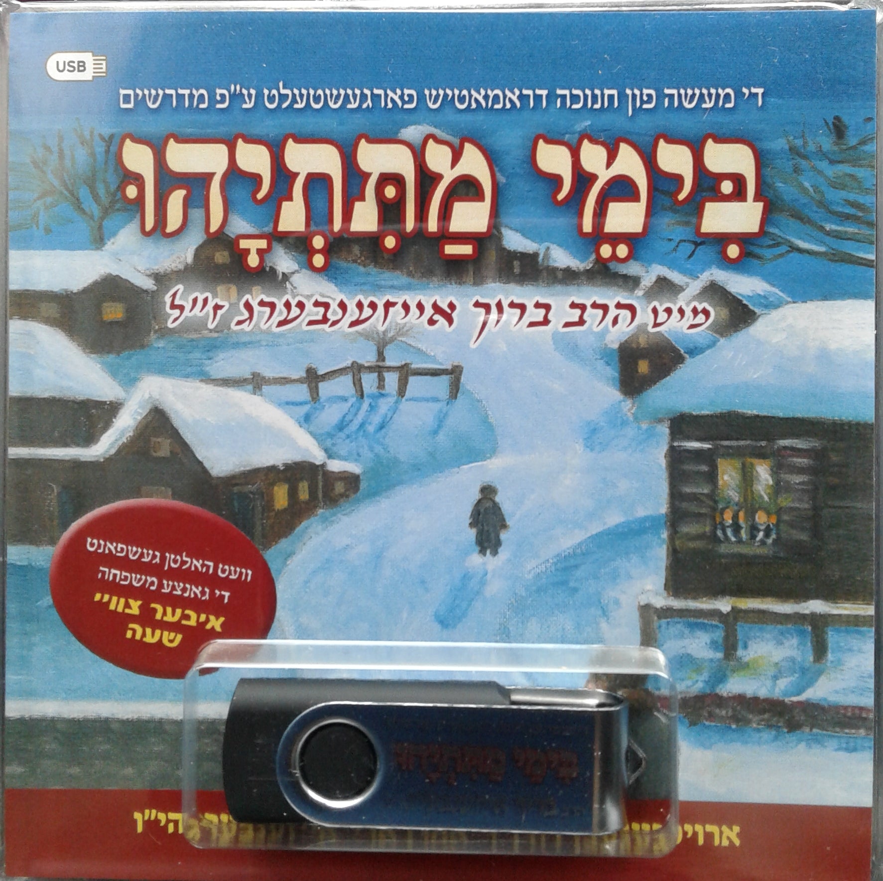 R' Boruch Eisenberg - B'yemei Matisyuhi