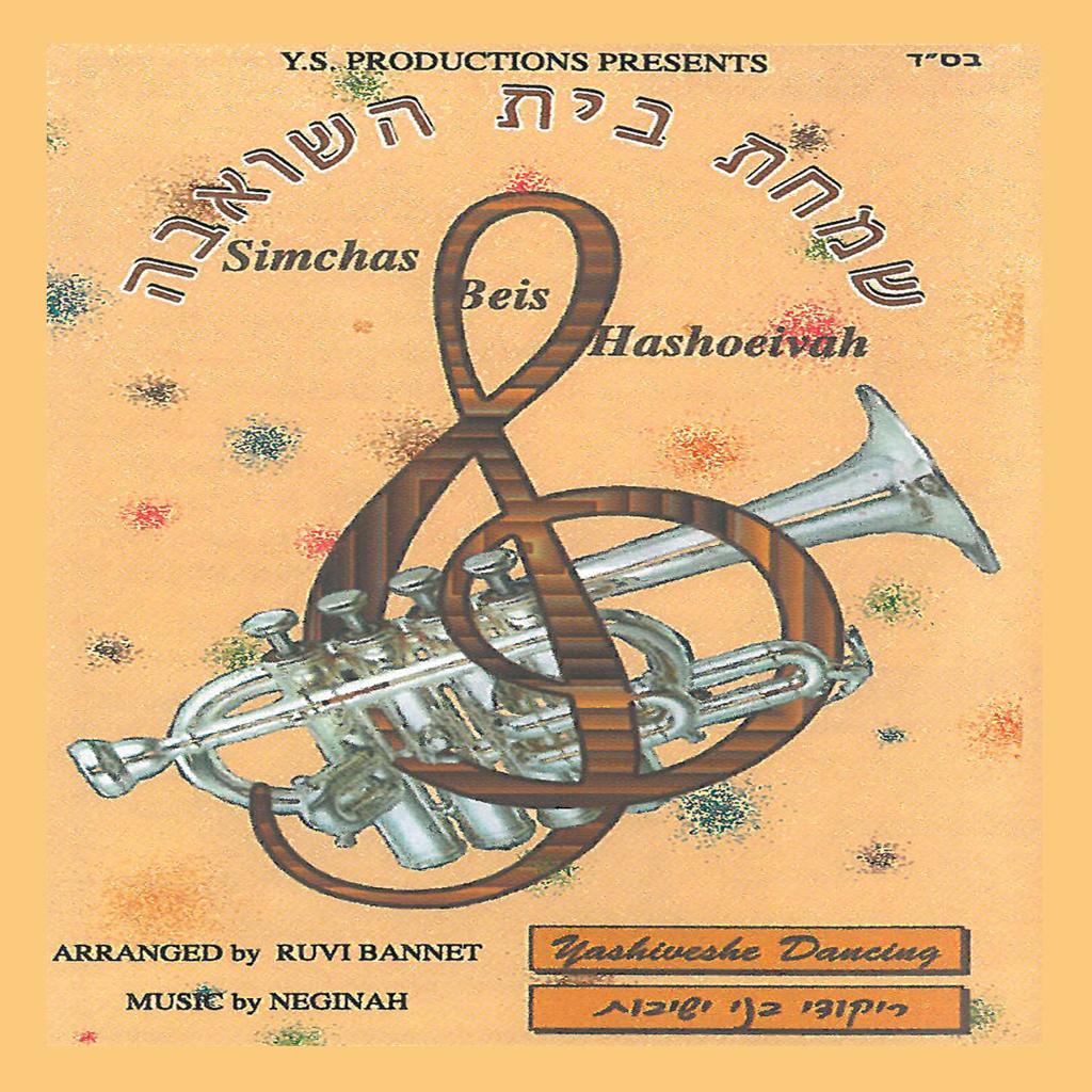 MRM - Simchas Beis Hashoeiva Yeshivishe Dancing Instrumental