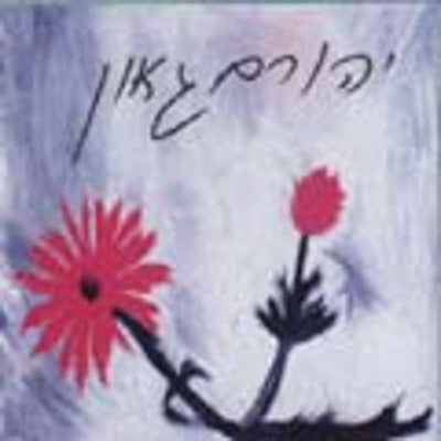 יהורם גאון - אהבת חיי