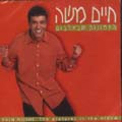 Chaim Moshe - Hatmunot Shebalbum