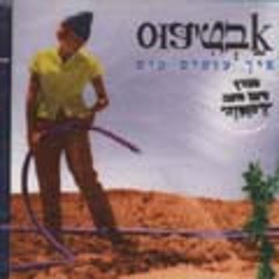 Avtipus - Eich Osim Mayim