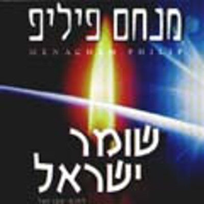 Menachem Philip - Shomer Yisroel