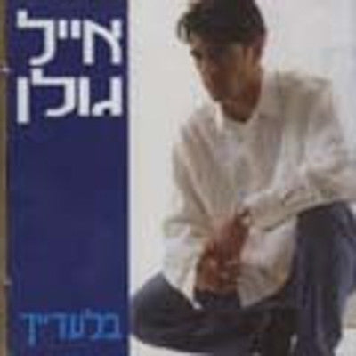 אייל גולן - בילאדייך