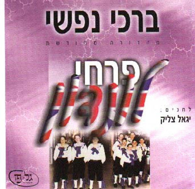 Yigal Calek & The London Choir - 5 cd set