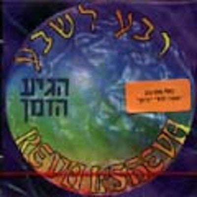 Reva Lsheva - Higiya Hazeman