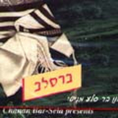חנן ברסלה - ברסלב