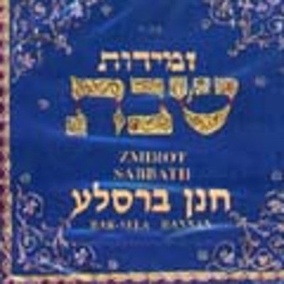 Chanan Barsela - Zmirot Shabbat
