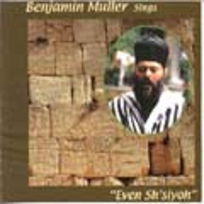 החזן בנימין מולר - אבן ששייה