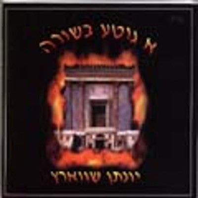 יונתן שוורץ - גיטה בסירה