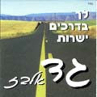 Gad Elbaz - Lech Bidrachim Yesharot