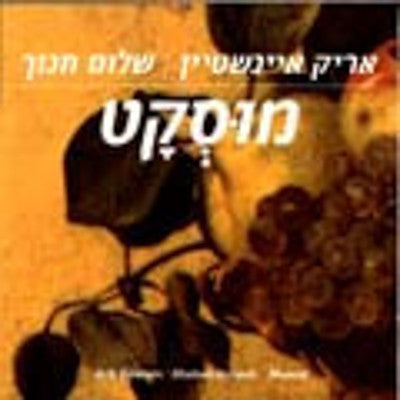 איינשטיין / חנוך - מוסקט