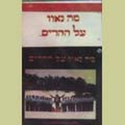 Yigal Calek & The London Choir - Ma Navu Al Heharim