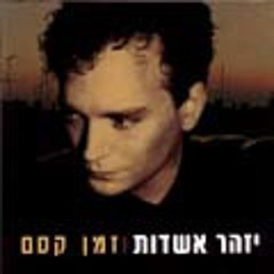 Yizhar Ashdot - Zman