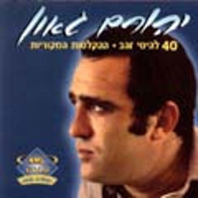 Yehoram Gaon - 40 Golden Hits