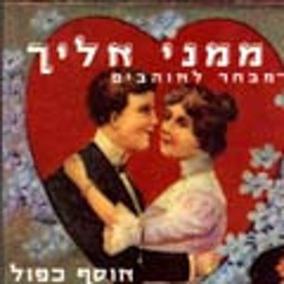 שונים - אוסף רומנטי