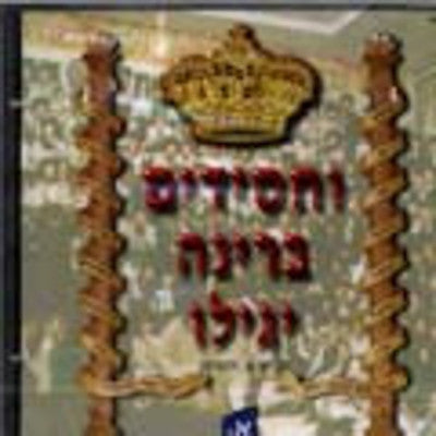 Toldas Ahron - Vechassidim Berino Yugili