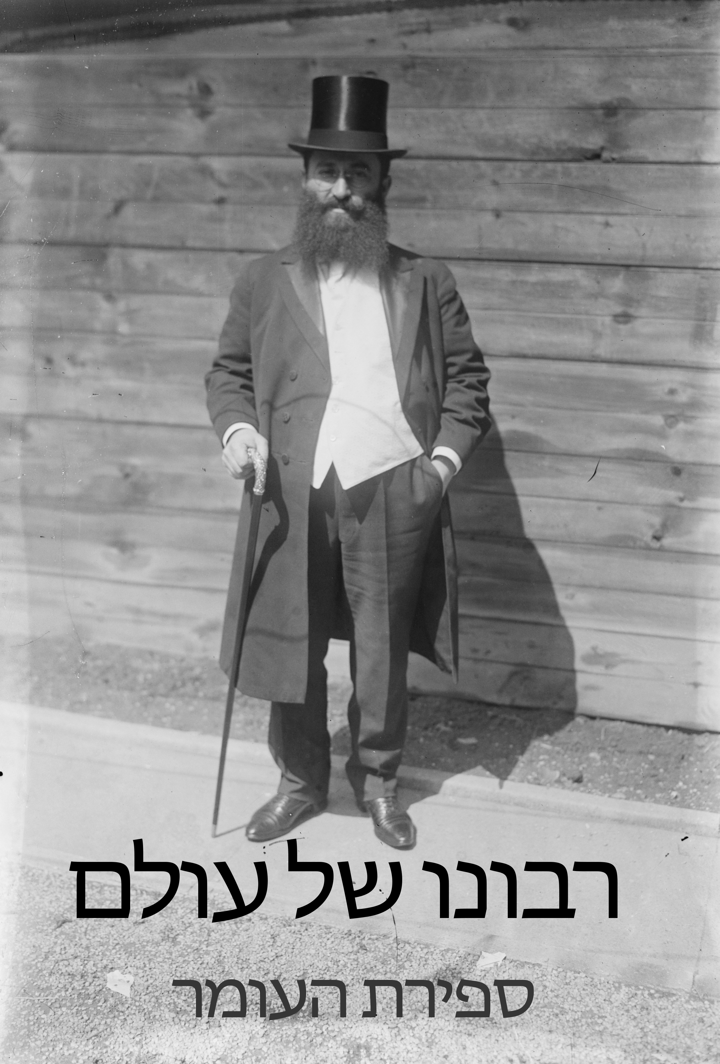 Yossele Rosenblatt - Ribono Shel Olam (Sefiras Ha'omer)