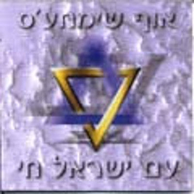 Oif Simchas - Am Yisrael Chai