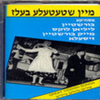 Burstyn Family - Mein Shtetel Belz