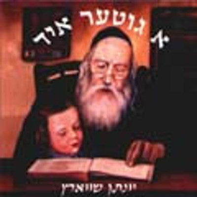יונסון שוורץ - א גיטר יד