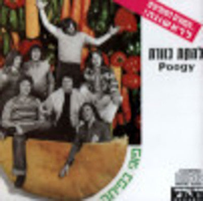 Poogy - Kaveret - Poogy Bapita