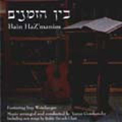 Various - Bain Hazmanim