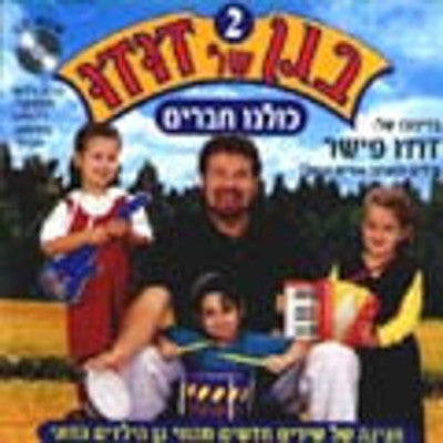 Dudu Fisher - Began Shel Dudu 2 (Hebrew)