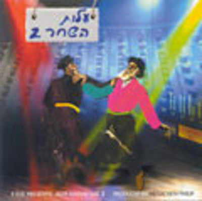 Alot Hashachar - Vol 2: Until The Morning Light