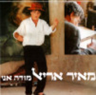 Meir Ariel - Modeh Ani