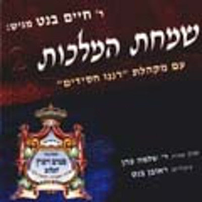 Chaim Banet - Simchas Hamalchus Vol. 2
